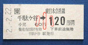 No.2※東日本会社線　千駄ヶ谷→120 円区間・小児 60円　2-2-22　千駄ヶ谷駅発行