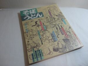 そば・うどん　19　柴田書店MOOK 平成元年9月10日発行　☆全国どこでも送料無料！