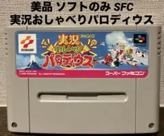 美品 実況おしゃべりパロディウス SFC ソフトのみ