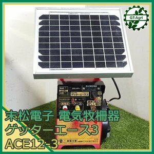 A20s241614 末松電子製作所 ACE12-3 ゲッターエース3 電子牧柵器 ■DC12V/ソーラーパネル■【通電確認済み】 電気柵器 害獣駆除