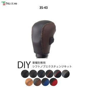 ジムニー シフトノブ JB64W 2018/7- 本革巻替キット エクスチェンジキット Tricolore/トリコローレ (3S-43