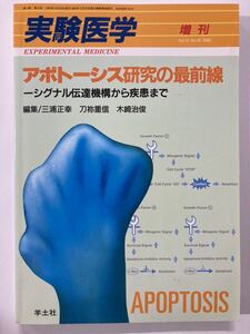 実験医学増刊　アポトーシス研究の最前線　シグナル伝達機構から疾患まで