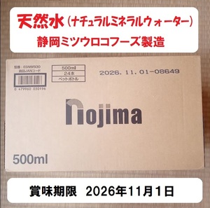 富士山 天然水(ナチュラルミネラルウォーター)　500ml×24本、採水地　静岡県静岡市清水区、静岡ミツウロコフーズ(株)製造