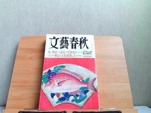 文藝春秋　2004年1月号　ヤケ・細かいシミ多数有 2004年1月1日 発行