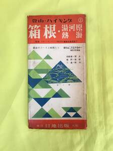 H129c●【古地図】 「登山・ハイキング 箱根/湯河原/熱海」 日地出版 昭和34年2月 小冊子付/坂倉登喜子/コース案内/温泉/レトロ