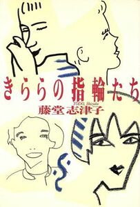 きららの指輪たち/藤堂志津子(著者)