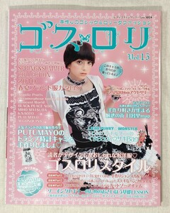 ゴス・ロリ　Vol.15　ゴシック&ロリータファッション　Gothic & Lolita Fashion　とじ込み付録 実物大型紙(未使用)