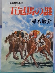 五冠馬の謎　赤木駿介 著