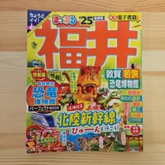 まっぷる 福井 敦賀・若狭・恐竜博物館