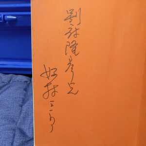 直筆サイン本　好村三郎　考える野球　戦前東京六大学立教大学初の３割打者　昭和　戦前野球