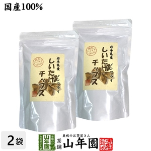 健康食品 国産 しいたけチップス 30g×2袋セット 送料無料