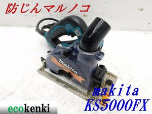 ★売切り！★マキタ 125mm 防じんマルノコ KS5000FX★電動工具★中古★T379