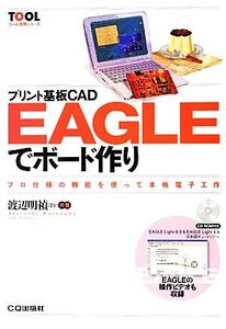 プリント基板CAD EAGLEでボード作り プロ仕様の機能を使つて本格電子工作 TOOLツール活用シリーズ/渡辺明禎,小林芳直,玉村聡,森田一,武田洋