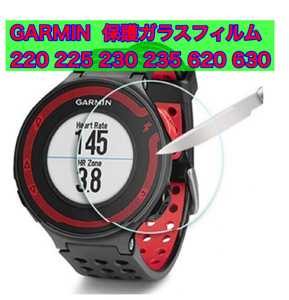 GARMIN ガラス保護フィルム 220-235 620 630 硬度9H 送料無料