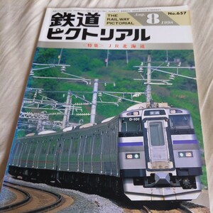 『鉄道ピクトリアル1998年8月JR北海道』4点送料無料鉄道関係多数出品天北線湧網線士幌線名寄本線歌志内線幌内線北見鉄道仙石線遠鉄二俣電車