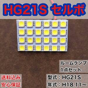 HG21S セルボ T10 LED ルームランプセット 室内灯 車内灯 読書灯 ウェッジ球 ホワイト 1個セット スズキ 送料無料