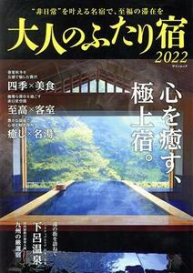 大人のふたり宿(２０２２) ゲインムック／アド．フジプランニング(編者)