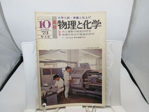 L2■物理と化学 1973年10月 力と運動の徹底的研究【発行】聖文社◆劣化有