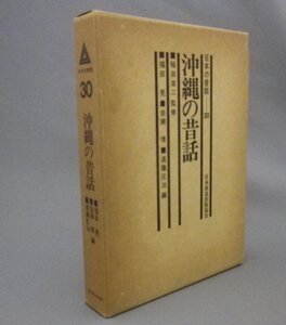 ☆沖縄の昔話　◆日本の昔話30　（民話・伝説・民俗・琉球・沖縄）