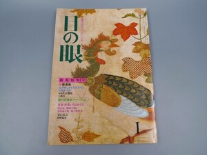 目の眼 1985年1月号 No.98 特集 古き美しきものを求めて 青磁 古時計 中島誠之助 陶磁器 古美術 茶道具 茶器 骨董 陶器 資料 鑑定 中国