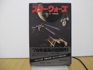 スター・ウォーズ　ジョージ・ルーカス　野田昌宏/訳　帯付　角川書店