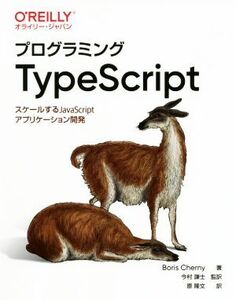 プログラミングTypeScript スケールするJavaScriptアプリケーション開発/ボリス・チェルニー(著者),今村