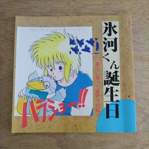 同人誌 聖闘士星矢 氷河くん誕生日 えみくり えみこ山 くりこ姫 1987年