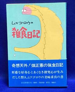 ムツゴロウの雑食日記◆畑正憲、読売新聞社、昭和55年/R938