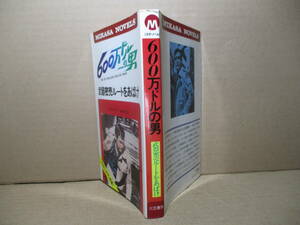 ◇『600万ドルの男 武器密売ルートをあばけ』マイク-ヤーン;柴田京子訳;三笠書房;1977年;初版*核保有をめぐって不穏麻な様相の国際情勢に