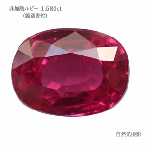 【非加熱】ルビールース（1.580ct、鑑別書付）