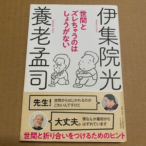 世間とズレちゃうのはしょうがない 養老孟司／著　伊集院光／著