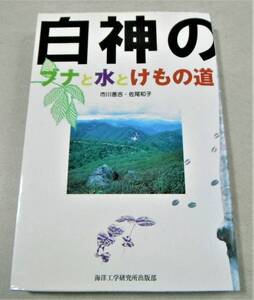 !即決!「白神のブナと水とけもの道」市川善吉、佐尾和子