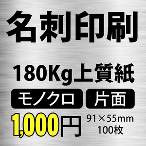 ★送料無料★ 名刺印刷 モノクロ 片面 名刺 【 100枚 】180Kg上質紙