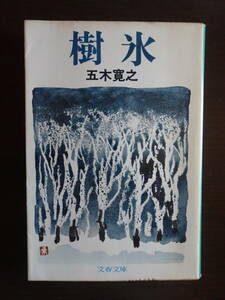「樹氷」　五木寛之著　文春文庫　1974年11月1日第2刷　文藝春秋発行　全346ページ