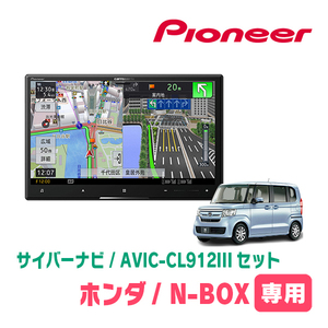 N-BOX/カスタム(JF3/4・H29/9～R5/9)専用セット　AVIC-CL912III+KLS-H808D　8インチ/サイバーナビ　パイオニア正規品販売店