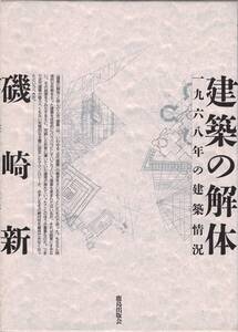 建築の解体 一九六八年の建築状況 / 磯崎新　鹿島出版会