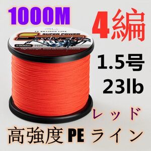 高強度PEライン 1.5号23lb 1000m巻き 4編 レッド 赤 単色 シーバス 投げ釣り ジギング エギング タイラバ 船エギング 送料無料