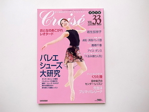 20B◆　Croise (クロワゼ) Vol.33●2009年 01月号(表紙=若生加世子) 特集◆おとなのバレエシューズ大研究