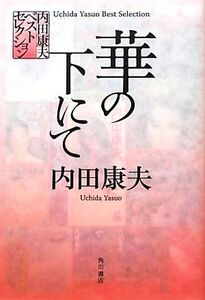 華の下にて 内田康夫ベストセレクション/内田康夫【著】