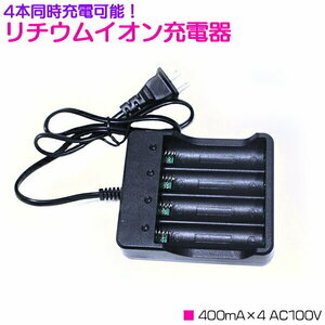 【送料380円】4本 同時充電 リチウムイオン 充電器 400mA×4 AC100V ブラック/黒 充電池 [プロテクト回路付き 18650リチウムイオン電池]