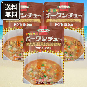 ポークシチュー 3袋 沖縄ホーメル パウチタイプ レトルト食品 お土産 お取り寄せ