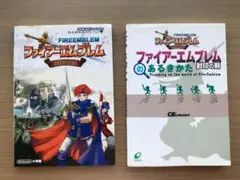 ファイアーエムブレム　封印の剣　公式ガイドブック　あるきかた　2冊セット