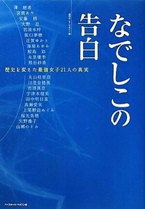 なでしこの告白 歴史を変えた最強女子21人の真実/週刊サッカーマガジン【編】