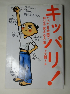 キッパリ！たった５分間で自分を変える方法　上大岡トメ