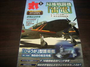 潮書房光人新社　丸　２０２３年９月号　局地戦闘機　「雷電」