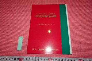 Rarebookkyoto　517　中国書画名品展・筆と墨のメッセージ　　二玄社　　1995年　京都古物