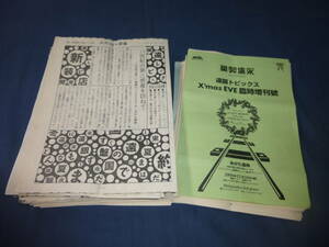 ⑥あがた森魚◆ファンクラブ会報「遠国トピックス」４３部セット/第６５号（新装第一号）～９９号（1994年～2000年※数冊抜けあり）