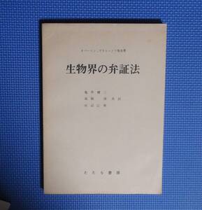 ★生物界の弁証法★オバーリン・プラトーノフ等共著★たたら書房★定価2600円★