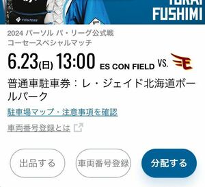 6/23 (日) エスコンフィールド北海道 日本ハムファイターズvs 楽天ゴールデンイーグルス レジェイド 駐車券 普通車駐車券