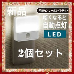 LED明暗センサー　LED明暗センサー式　　　　　　【ナイトライト】 暗くなると自動点灯　2個セット